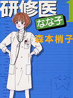 实习医生菜菜子