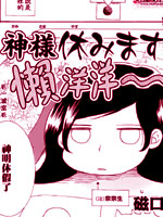 神明大人休假了