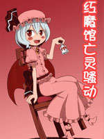 红魔馆亡灵骚动