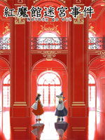 红魔馆迷宫事件Nobody go out