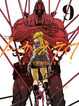 NO GUNS LIFE - 烏丸匡