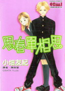 思春单相思