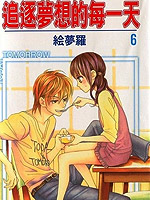 追逐梦想的每一天