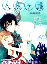 深渊里的美人鱼