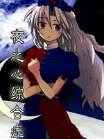 夜之心綜合癥