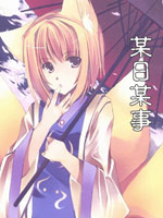 某日某事
