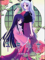 千年少女永恒轮回