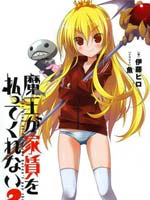 不付房租的魔王