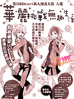 华丽挑战无趣生活