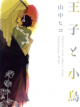 王子与小鸟