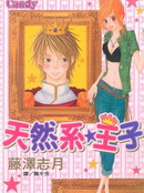 天然系王子
