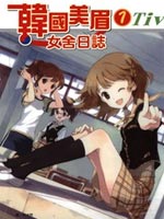 韩国美眉女舍日志