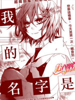 我的名字是