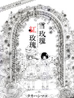 雪玫瑰，紅玫瑰