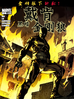 戴肯黑暗金刚狼