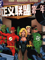 正义联盟第一年