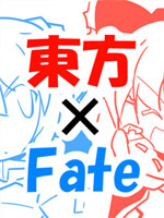 东方Fate