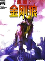 假如金刚狼全民公敌