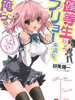 优等生以上不良未满的我们