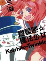 恋爱吧魔法少女