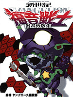 新世纪福音战士漫画致敬集