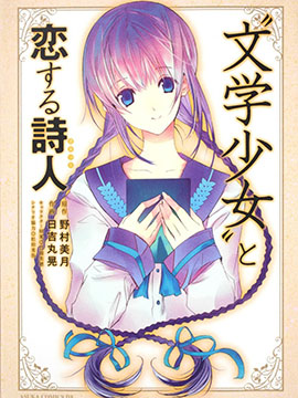 文学少女与恋爱的诗人