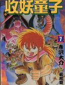 收妖童子
