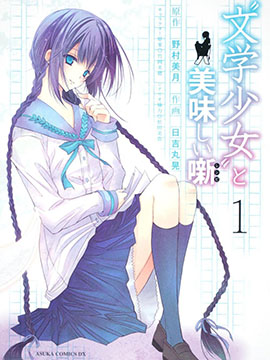 文学少女与美味故事