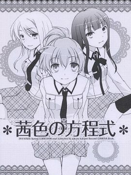 茜色的方程式