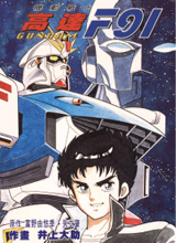 机动战士高达F91