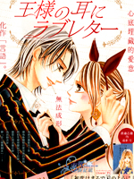 王的耳畔、爱的私语