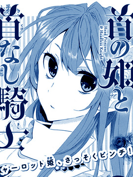 王女殿下与无头骑士