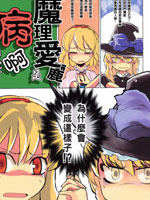 魔理爱丽是病啊得电