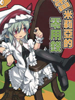 蕾米莉亚的零用钱