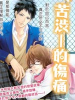 苦涩的伤痛