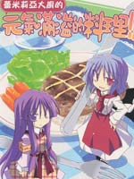 蕾米莉亚大厨的元气满溢的料理