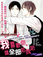 我喜欢你、请全部给我吧