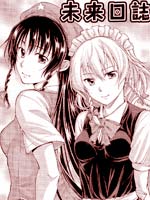 未來日志 - 麻生