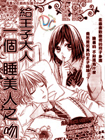 给王子大人一个睡美人之吻