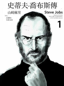史蒂夫·乔布斯传