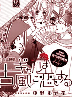 辣妹的古式恋爱