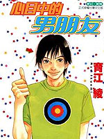 心目中的男朋友