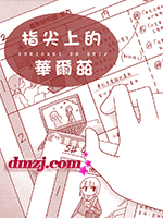 指尖上的华尔兹