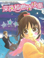 深夜秘恋特快车