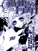 孤獨的馴鹿 - 紗織