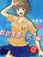 都说是第一次了嘛!