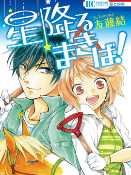 星星降落的牧场