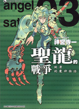 圣龍的戰爭