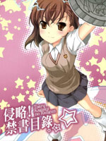 侵略！禁書目錄