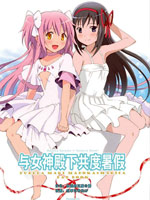 与女神殿下共度暑假